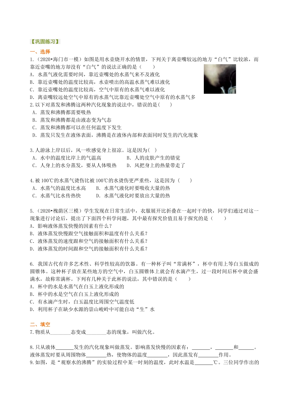 初中物理同步讲义（沪粤版）8上同步讲义-探究汽化和液化的特点（基础）巩固练习.doc_第1页