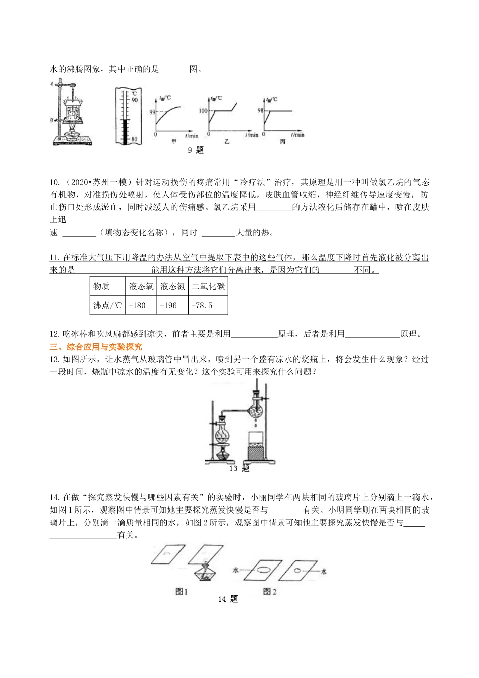 初中物理同步讲义（沪粤版）8上同步讲义-探究汽化和液化的特点（基础）巩固练习.doc_第2页