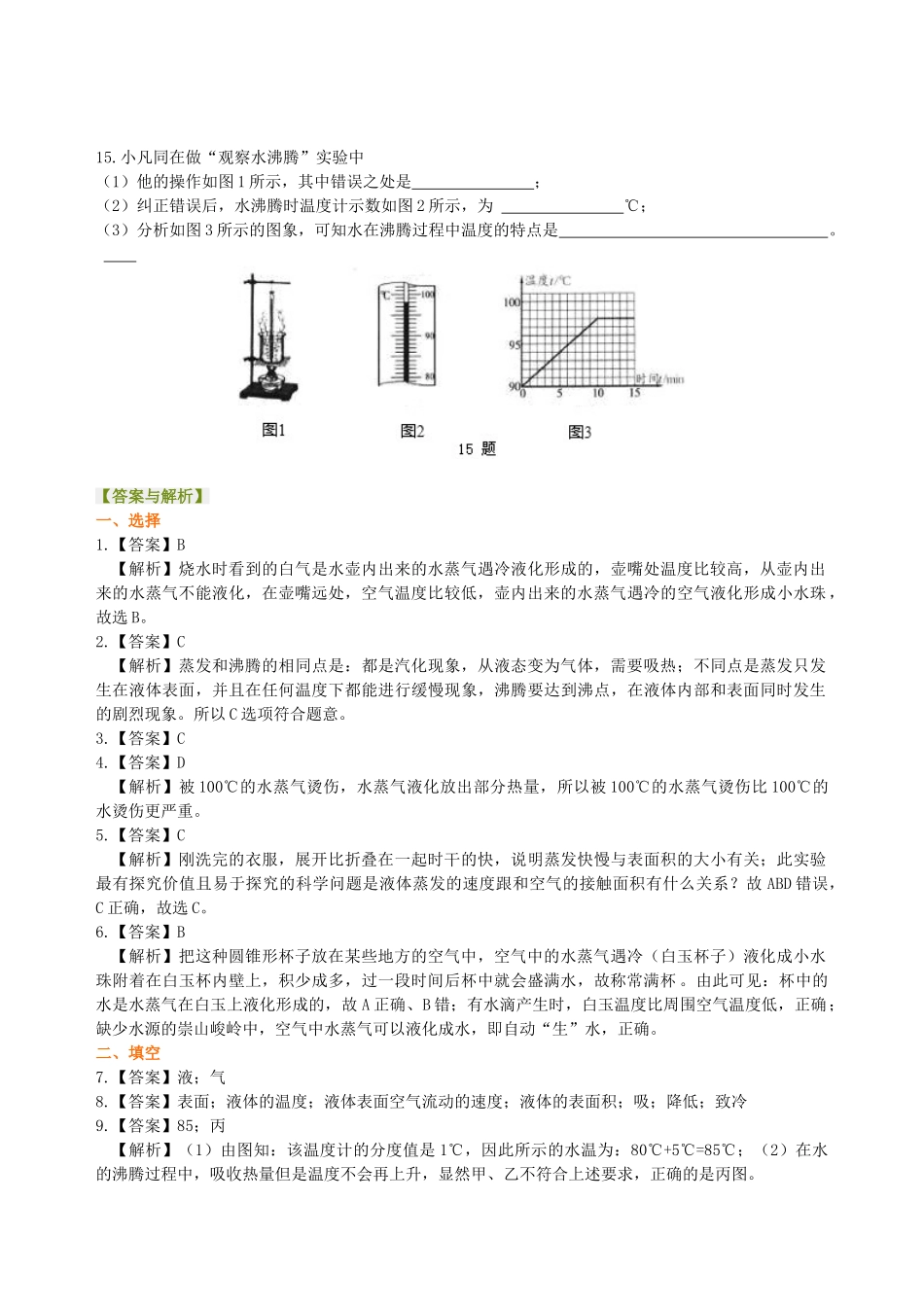 初中物理同步讲义（沪粤版）8上同步讲义-探究汽化和液化的特点（基础）巩固练习.doc_第3页