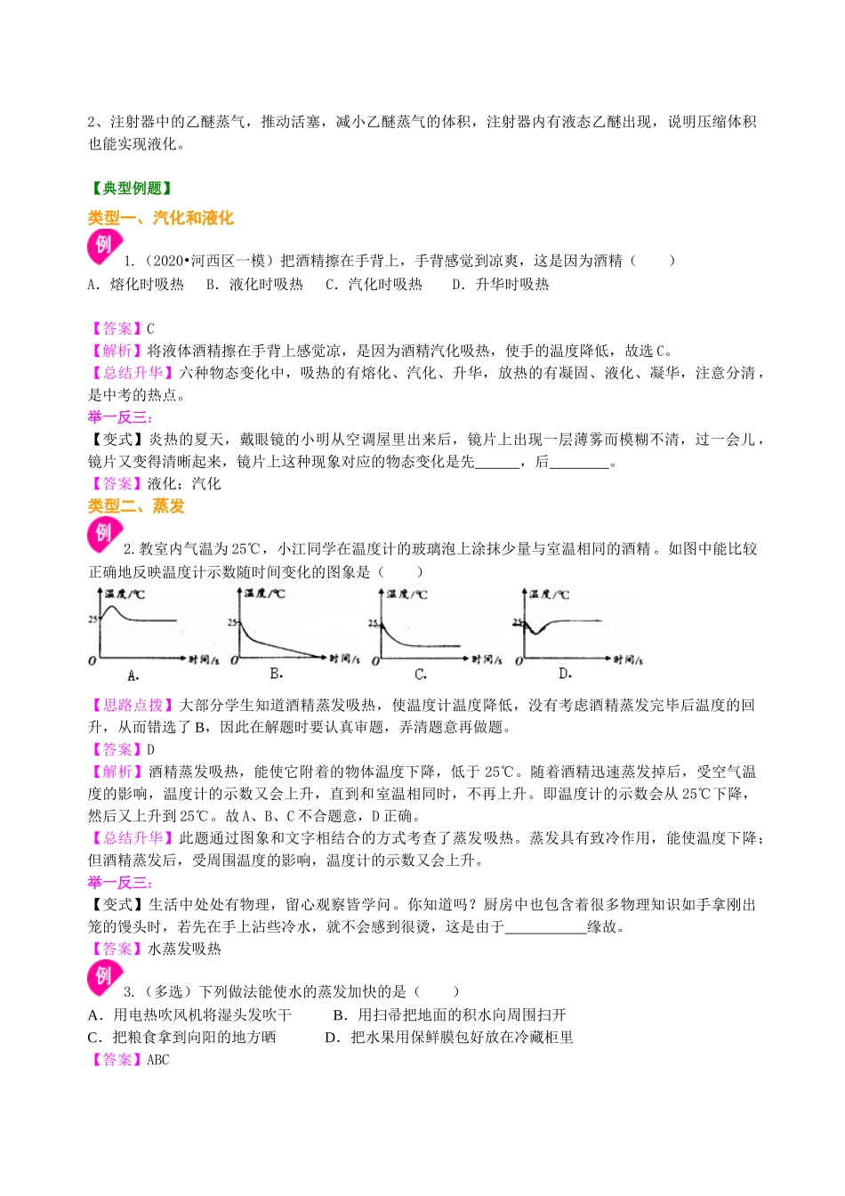 初中物理同步讲义（沪粤版）8上同步讲义-探究汽化和液化的特点（基础）知识讲解.doc_第3页