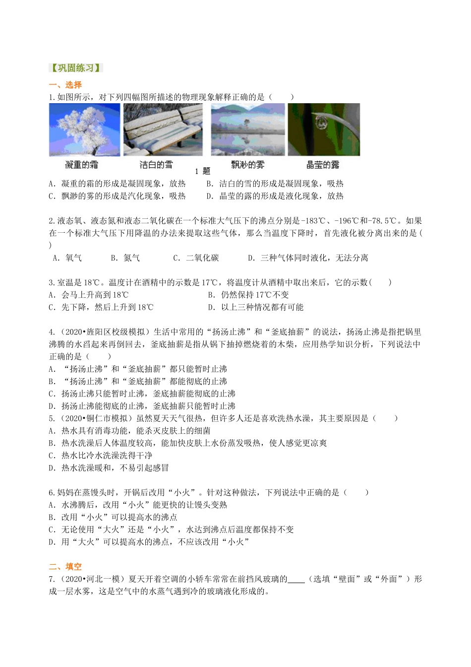 初中物理同步讲义（沪粤版）8上同步讲义-探究汽化和液化的特点（提高）巩固练习.doc_第1页