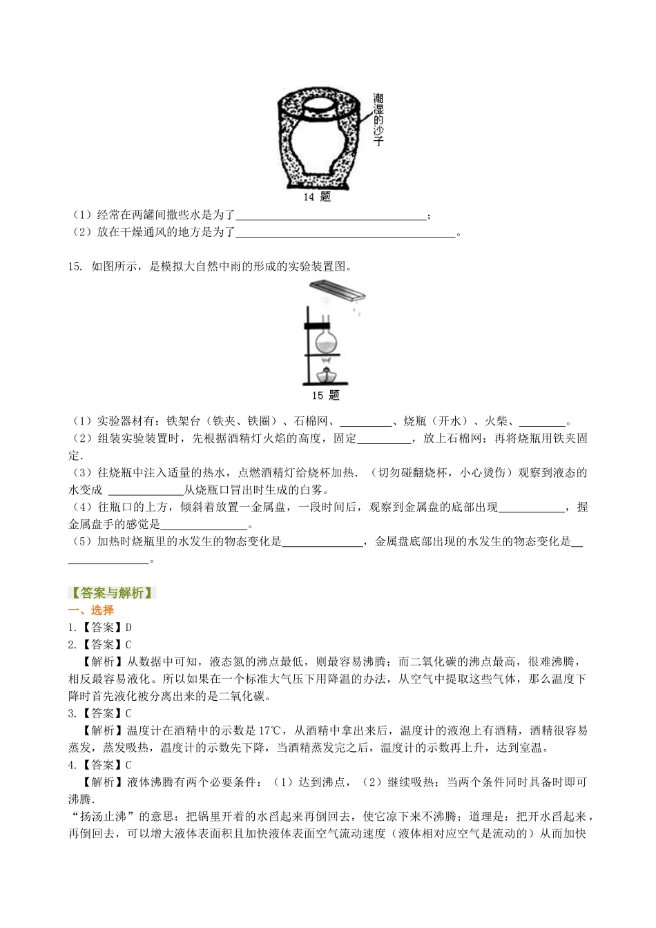 初中物理同步讲义（沪粤版）8上同步讲义-探究汽化和液化的特点（提高）巩固练习.doc_第3页
