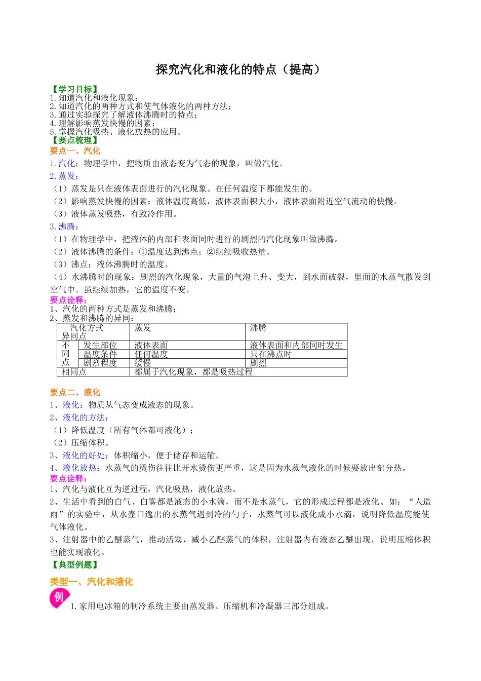 初中物理同步讲义（沪粤版）8上同步讲义-探究汽化和液化的特点（提高）知识讲解.doc_第1页