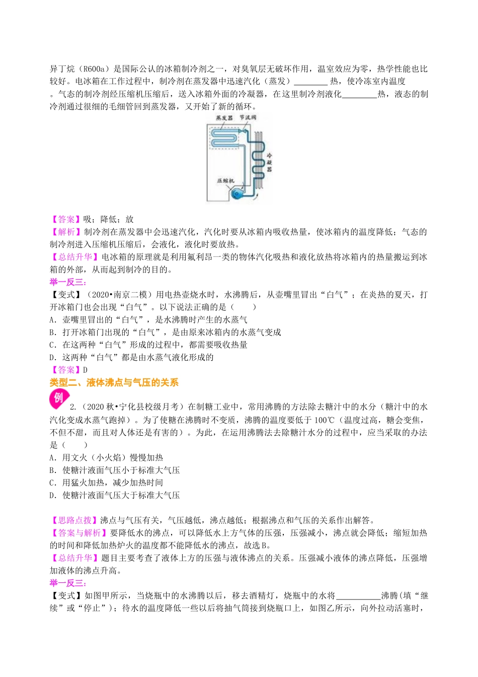 初中物理同步讲义（沪粤版）8上同步讲义-探究汽化和液化的特点（提高）知识讲解.doc_第2页