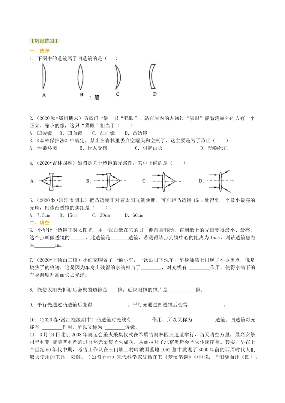 初中物理同步讲义（沪粤版）8上同步讲义-透镜 巩固练习.doc_第1页