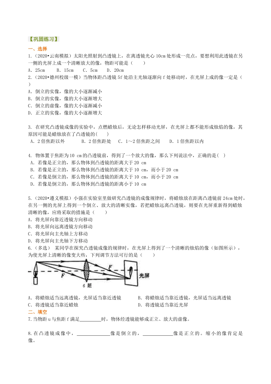 初中物理同步讲义（沪粤版）8上同步讲义-凸透镜成像的规律 巩固练习（基础）.doc_第1页