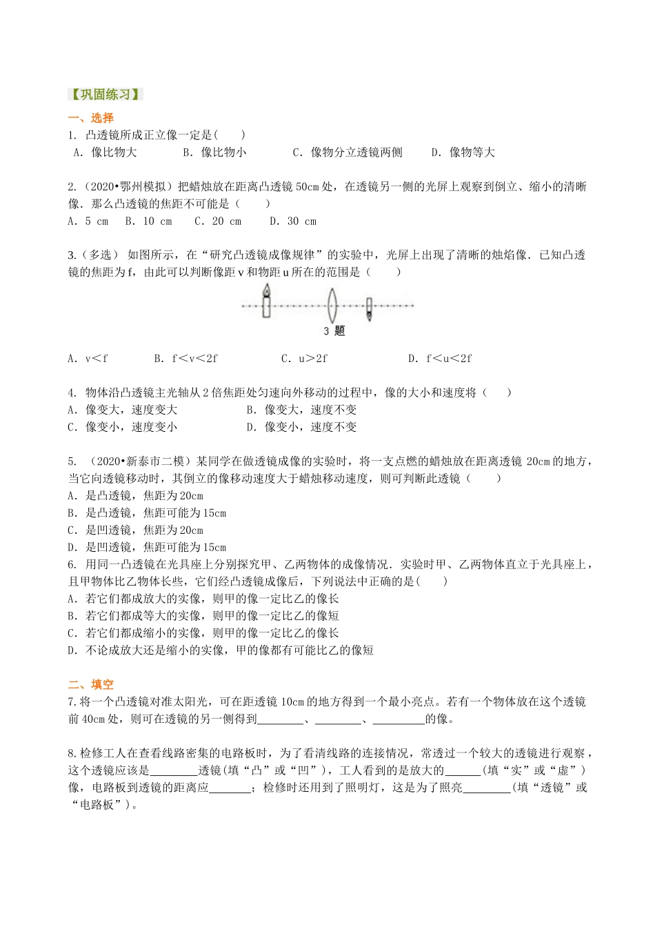 初中物理同步讲义（沪粤版）8上同步讲义-凸透镜成像的规律 巩固练习（提高）.doc_第1页