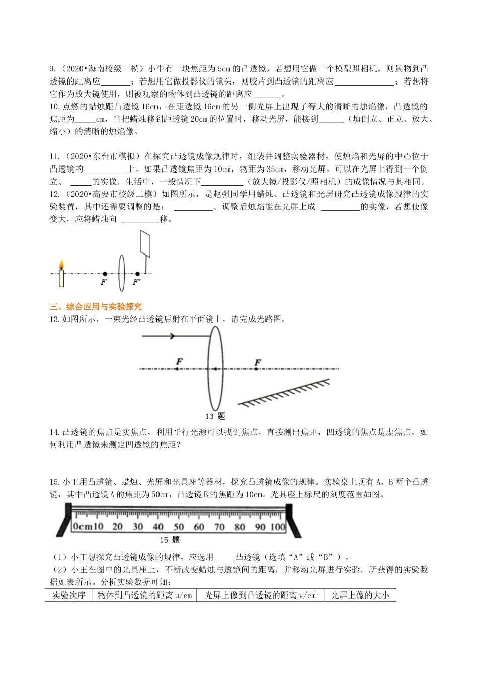初中物理同步讲义（沪粤版）8上同步讲义-凸透镜成像的规律 巩固练习（提高）.doc_第2页