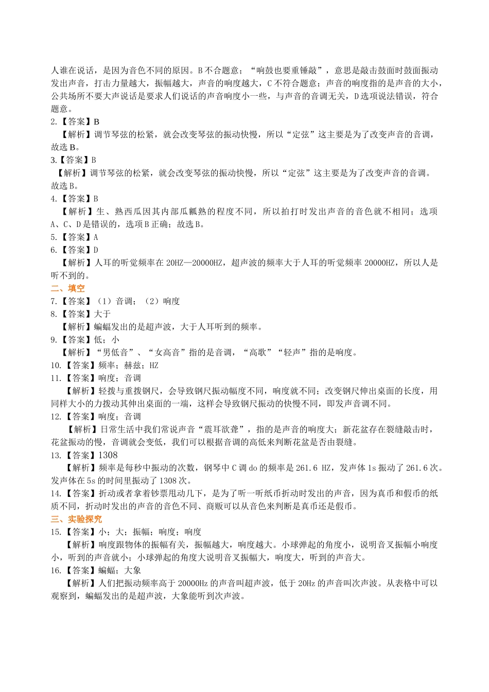 初中物理同步讲义（沪粤版）8上同步讲义-我们怎样区分声音（基础）巩固练习.doc_第3页