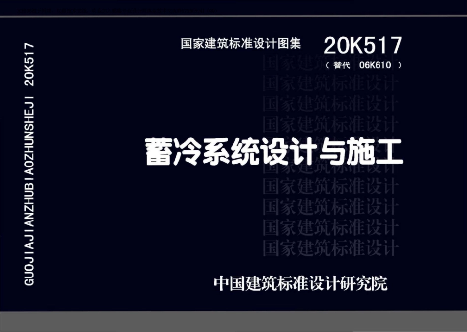 13-蓄冷系统设计与施工 20K517_1-70.pdf_第1页