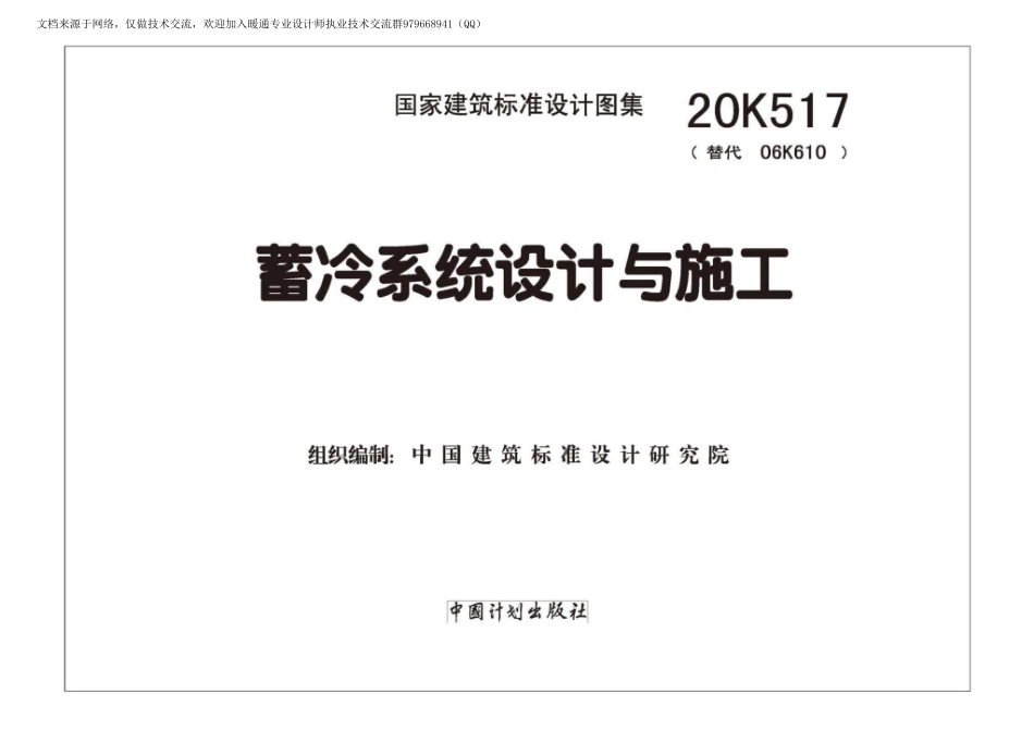 13-蓄冷系统设计与施工 20K517_1-70.pdf_第2页