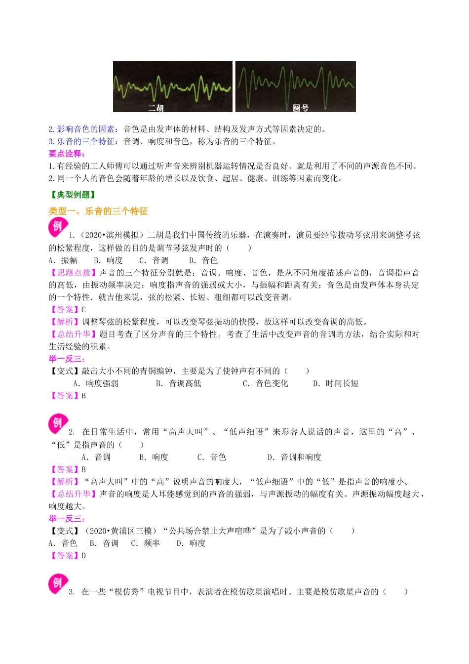 初中物理同步讲义（沪粤版）8上同步讲义-我们怎样区分声音（基础）知识讲解.doc_第2页