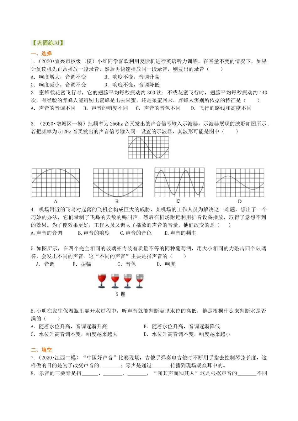 初中物理同步讲义（沪粤版）8上同步讲义-我们怎样区分声音（提高）巩固练习.doc_第1页
