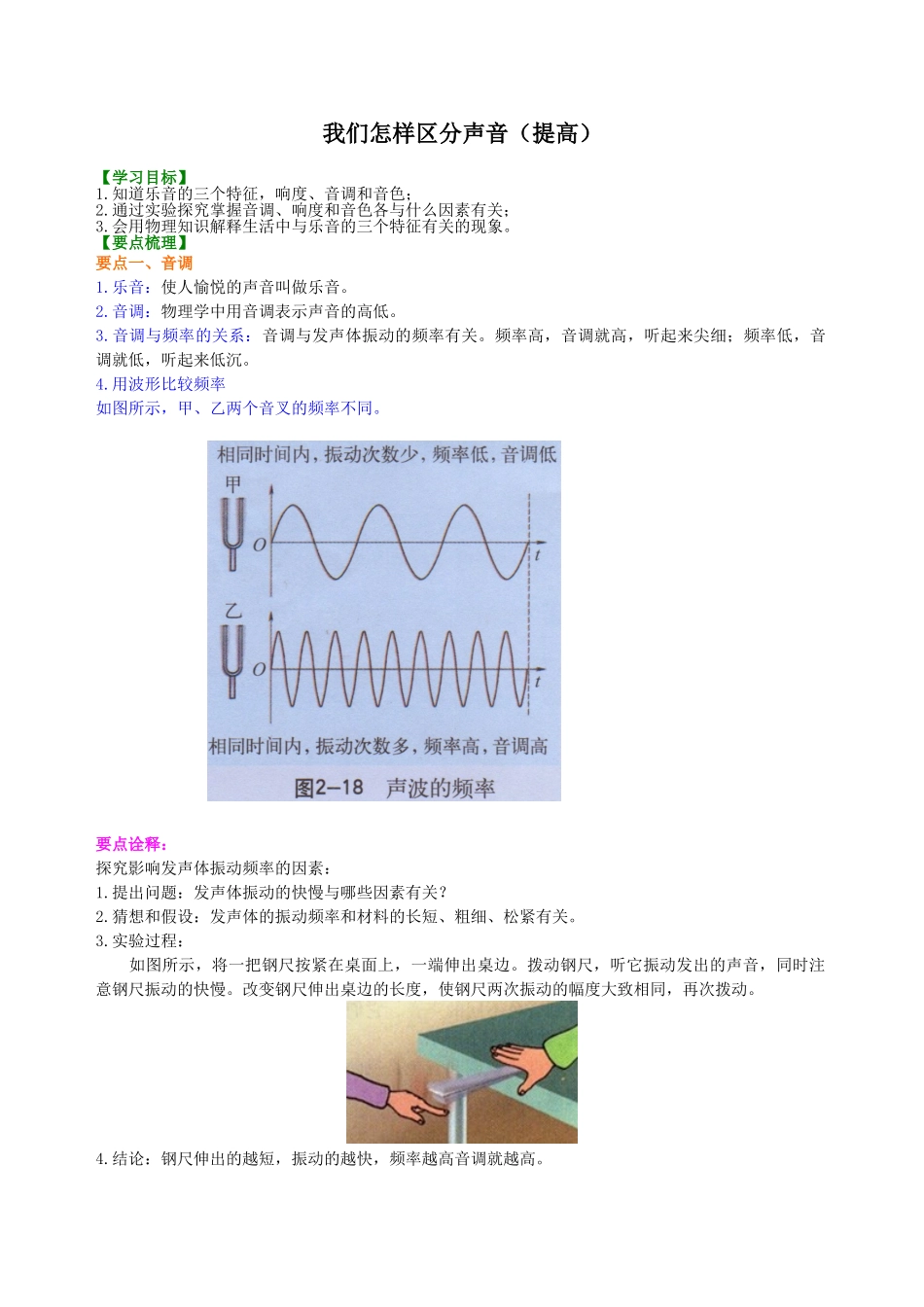 初中物理同步讲义（沪粤版）8上同步讲义-我们怎样区分声音（提高）知识讲解.doc_第1页