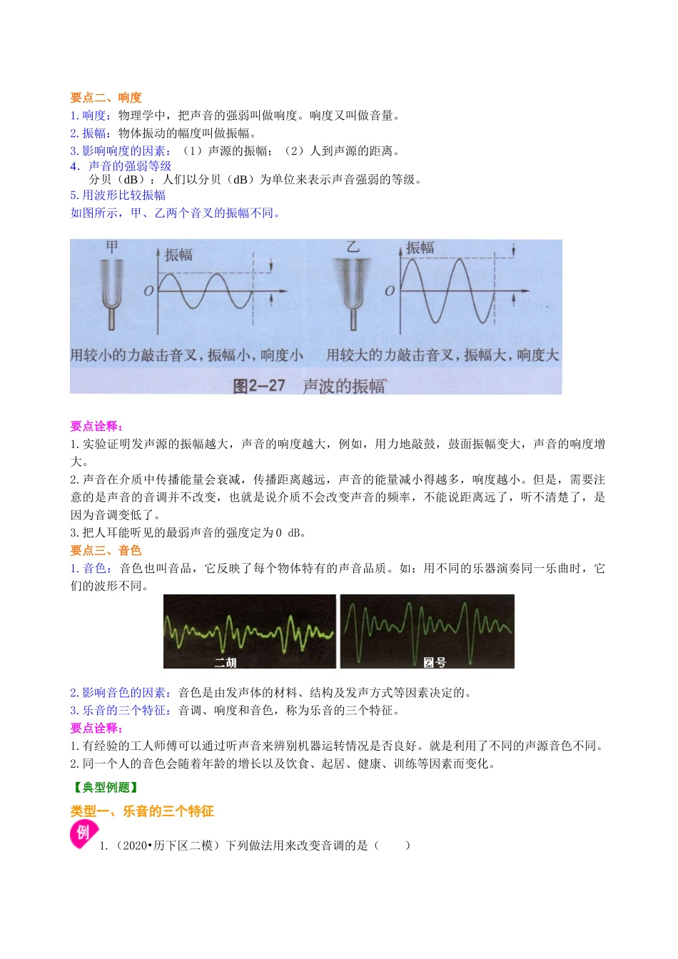 初中物理同步讲义（沪粤版）8上同步讲义-我们怎样区分声音（提高）知识讲解.doc_第2页