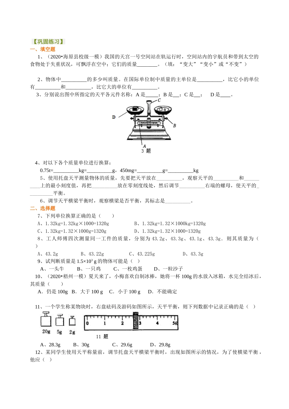 初中物理同步讲义（沪粤版）8上同步讲义-物体的质量 测量物体的质量 巩固练习.doc_第1页