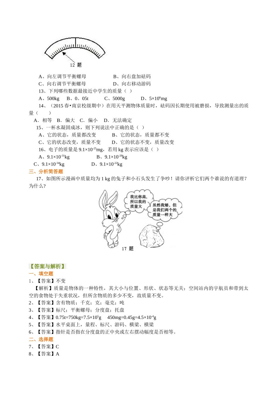 初中物理同步讲义（沪粤版）8上同步讲义-物体的质量 测量物体的质量 巩固练习.doc_第2页