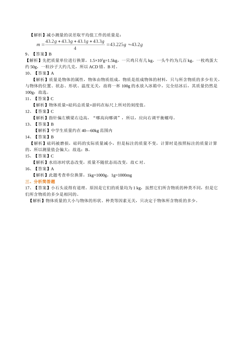 初中物理同步讲义（沪粤版）8上同步讲义-物体的质量 测量物体的质量 巩固练习.doc_第3页