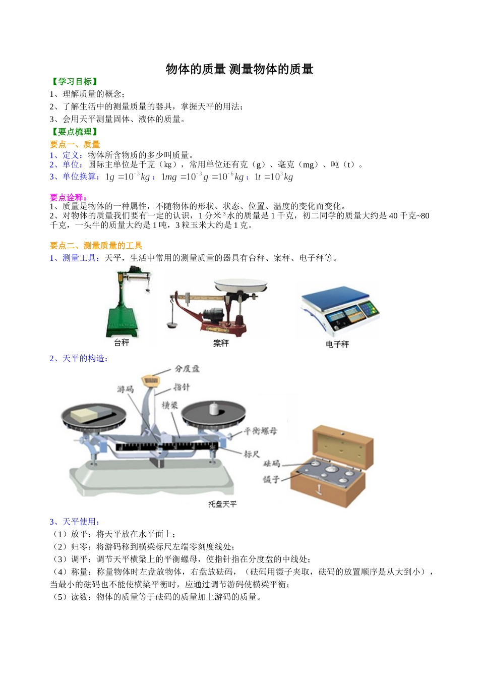 初中物理同步讲义（沪粤版）8上同步讲义-物体的质量 测量物体的质量 知识讲解.doc_第1页