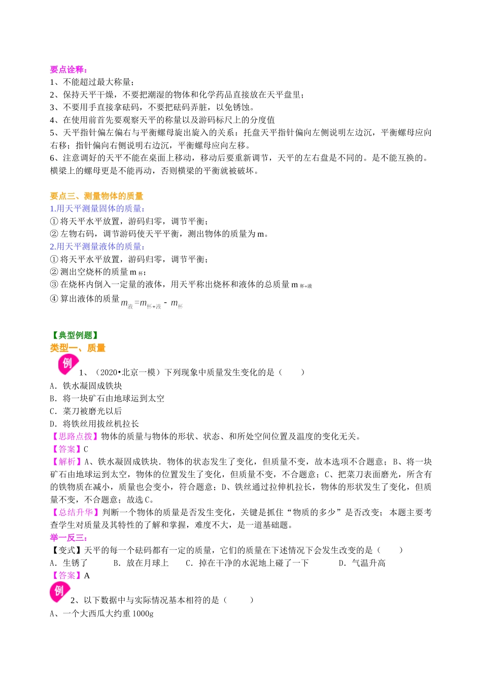 初中物理同步讲义（沪粤版）8上同步讲义-物体的质量 测量物体的质量 知识讲解.doc_第2页