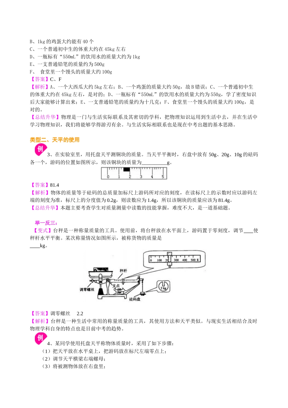 初中物理同步讲义（沪粤版）8上同步讲义-物体的质量 测量物体的质量 知识讲解.doc_第3页