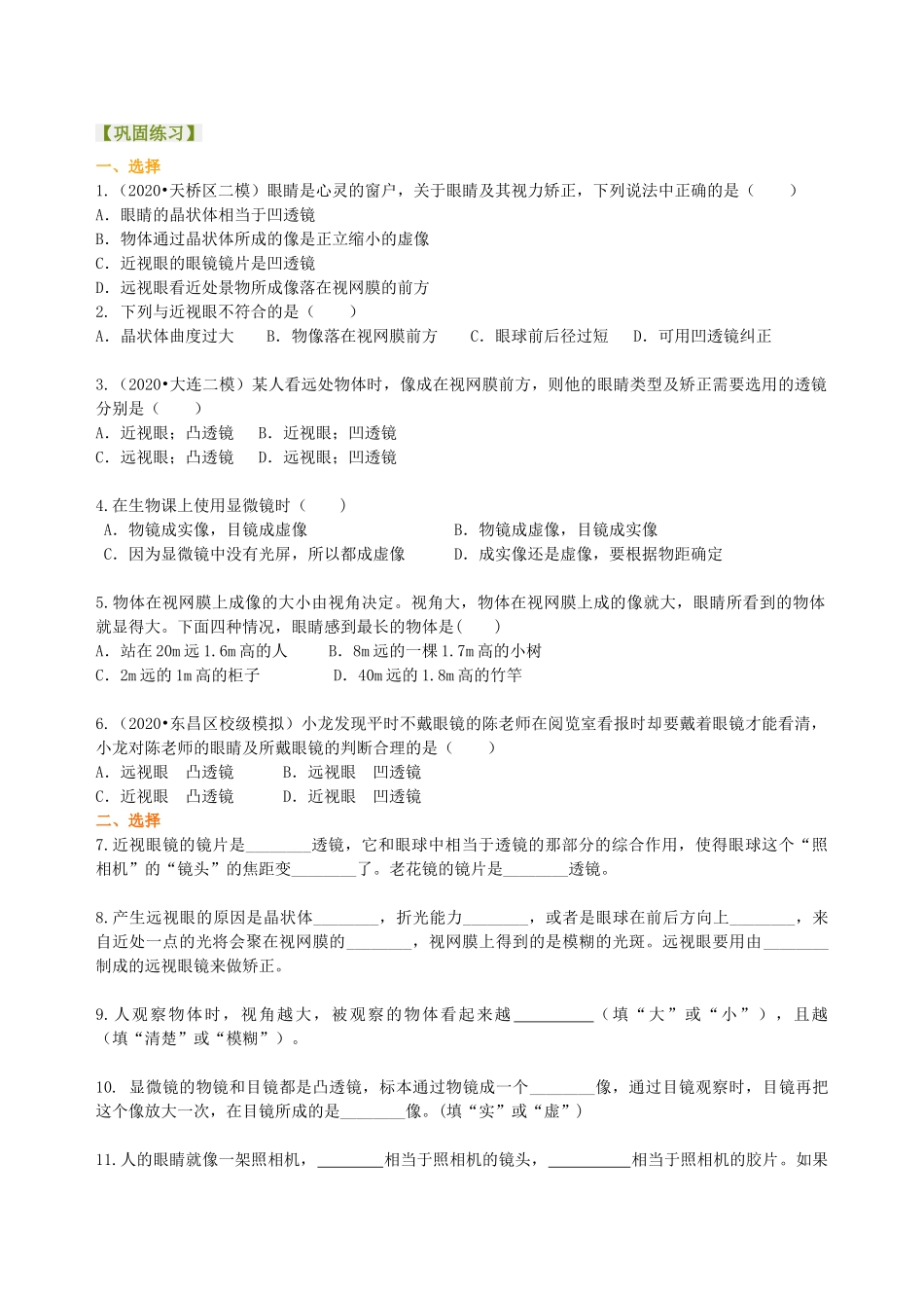 初中物理同步讲义（沪粤版）8上同步讲义-眼睛和眼镜 显微镜和望远镜(基础) 巩固练习.doc_第1页