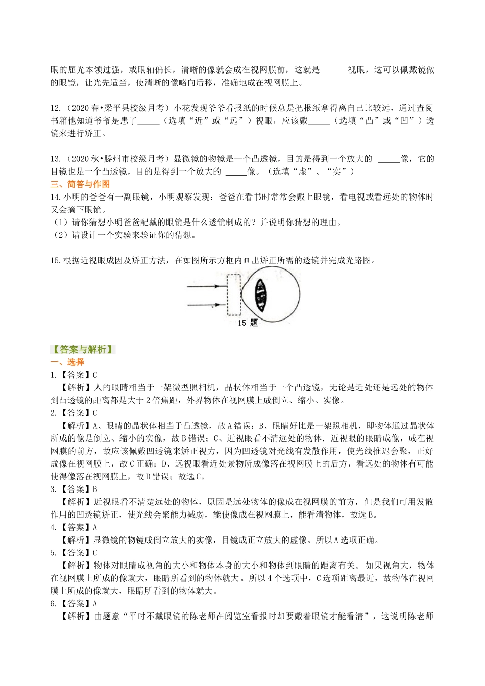 初中物理同步讲义（沪粤版）8上同步讲义-眼睛和眼镜 显微镜和望远镜(基础) 巩固练习.doc_第2页