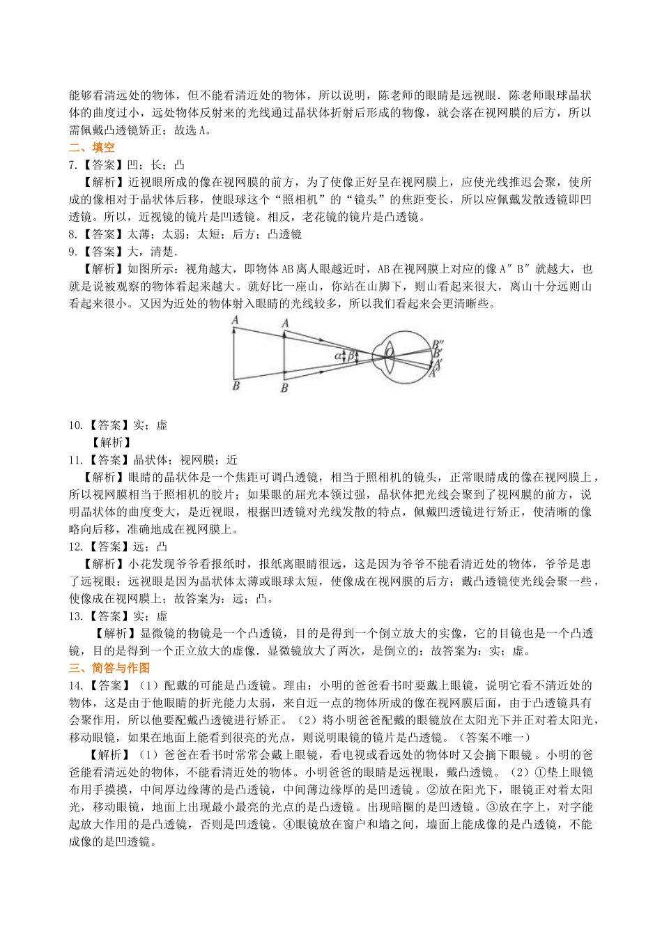 初中物理同步讲义（沪粤版）8上同步讲义-眼睛和眼镜 显微镜和望远镜(基础) 巩固练习.doc_第3页