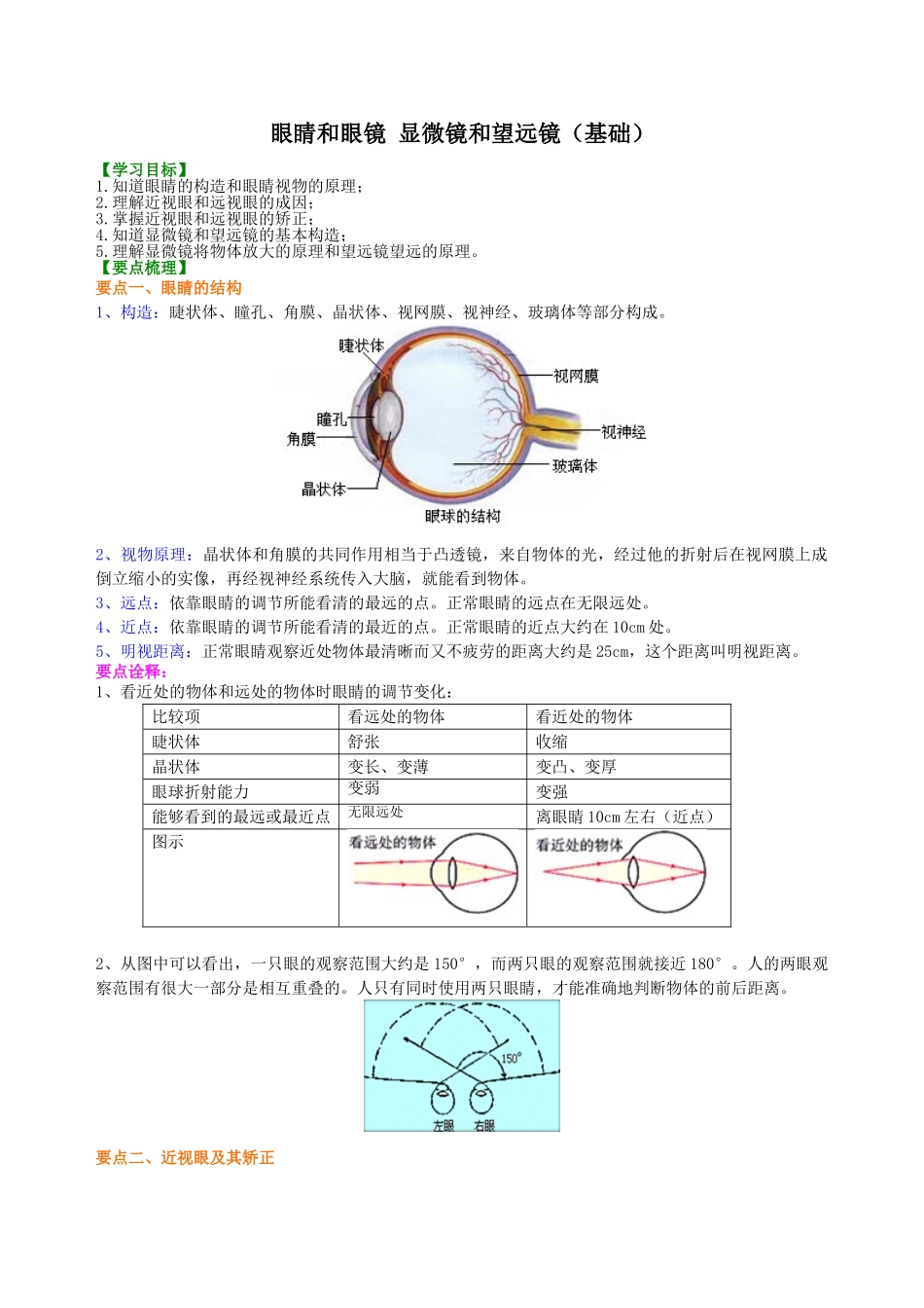 初中物理同步讲义（沪粤版）8上同步讲义-眼睛和眼镜 显微镜和望远镜(基础) 知识讲解.doc_第1页