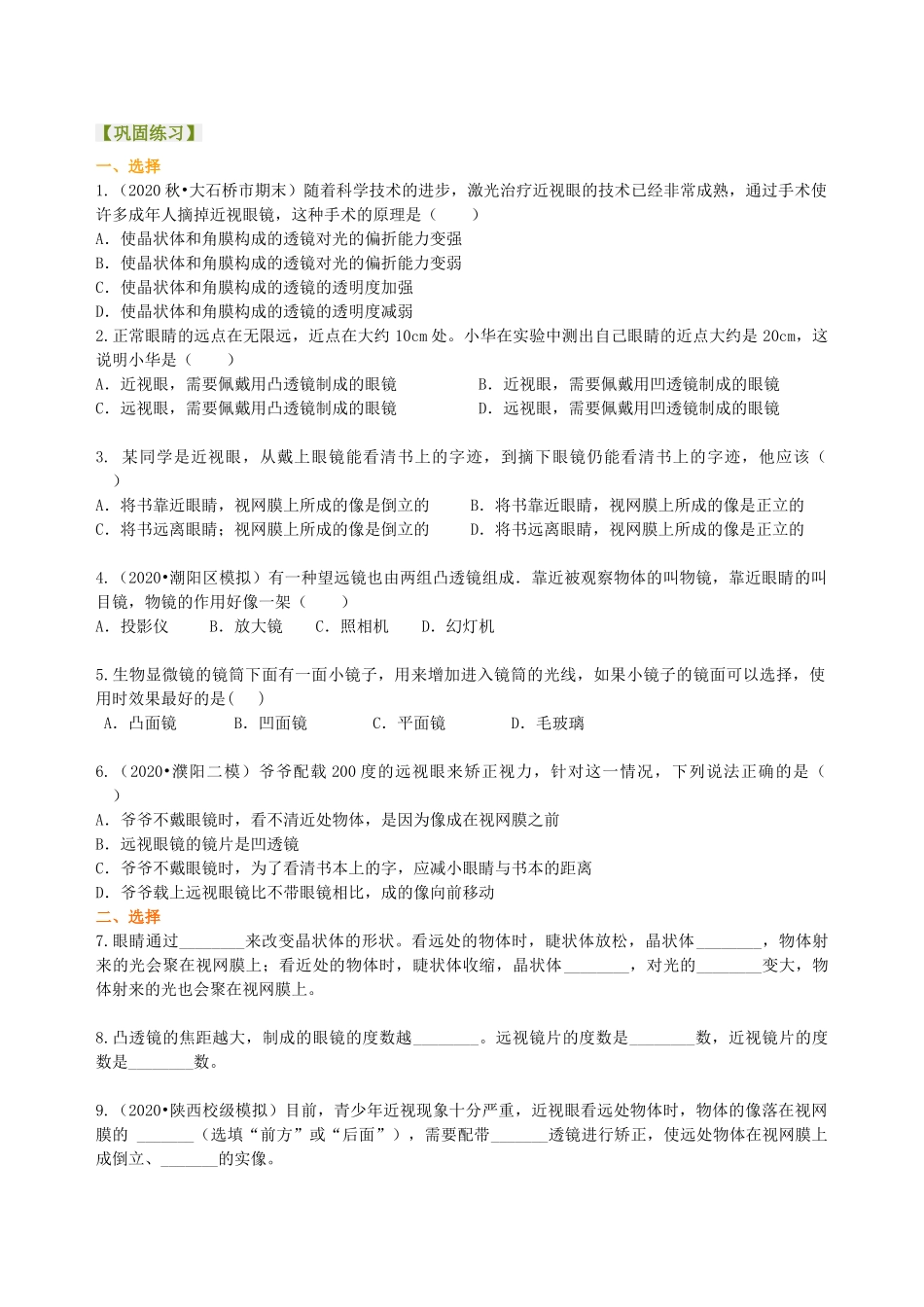 初中物理同步讲义（沪粤版）8上同步讲义-眼睛和眼镜 显微镜和望远镜（提高） 巩固练习.doc_第1页