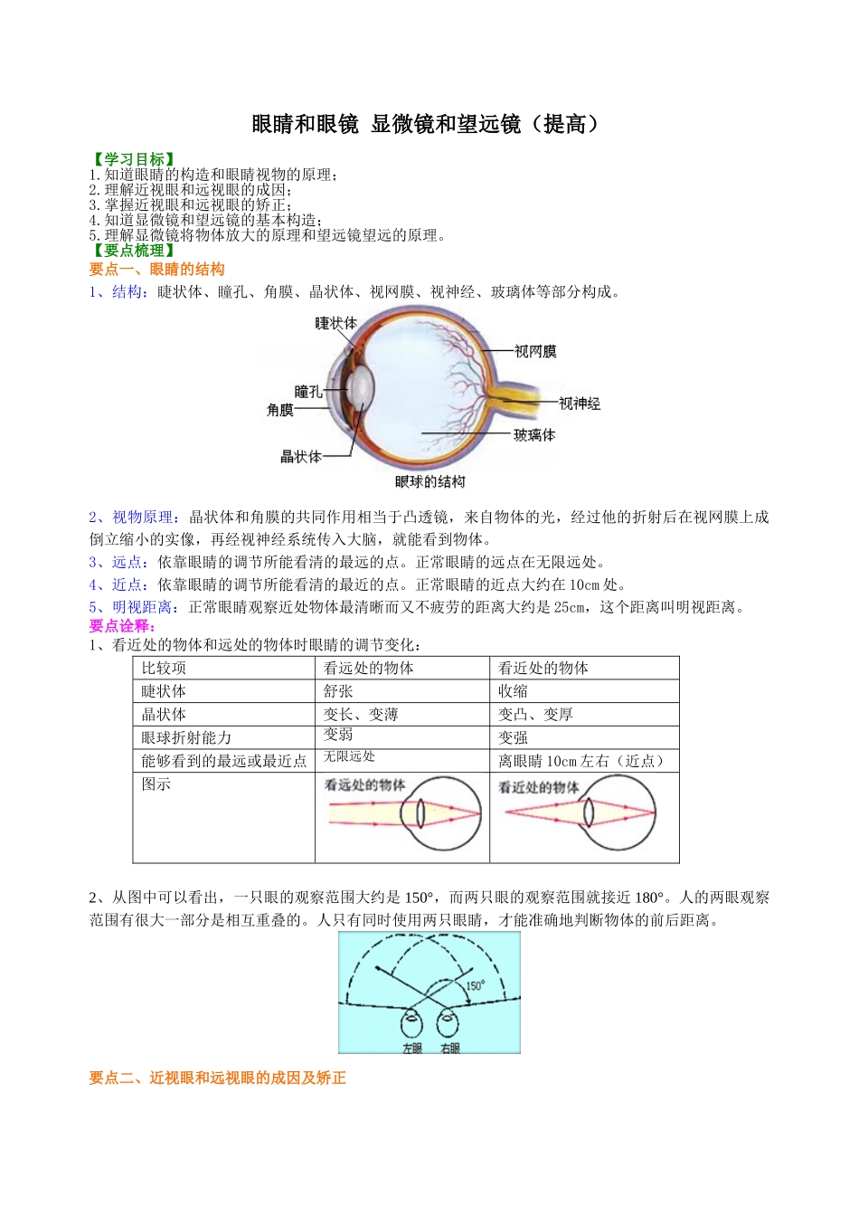 初中物理同步讲义（沪粤版）8上同步讲义-眼睛和眼镜 显微镜和望远镜（提高） 知识讲解.doc_第1页