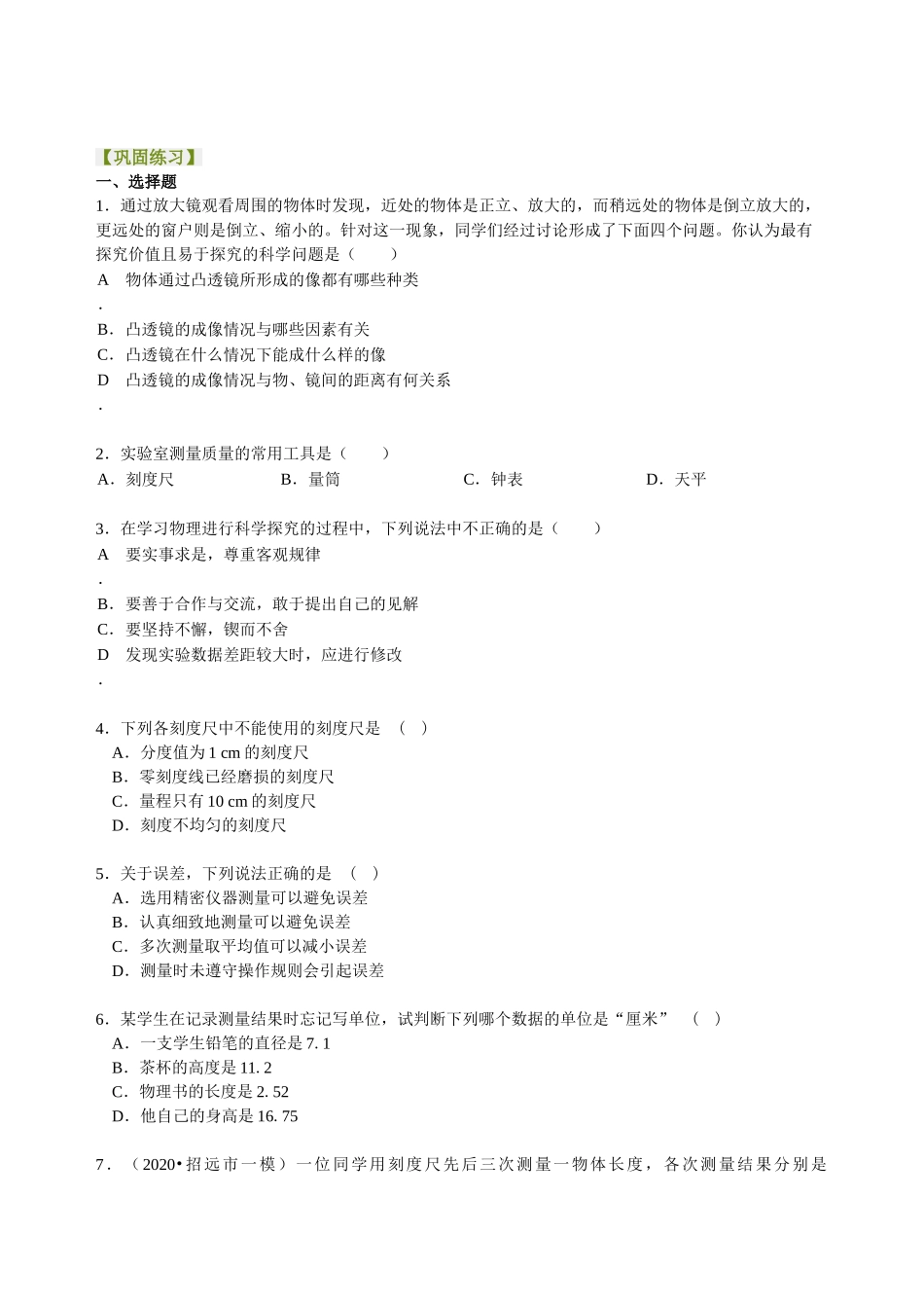 初中物理同步讲义（沪粤版）8上同步讲义-走进物理世界 巩固练习.doc_第1页