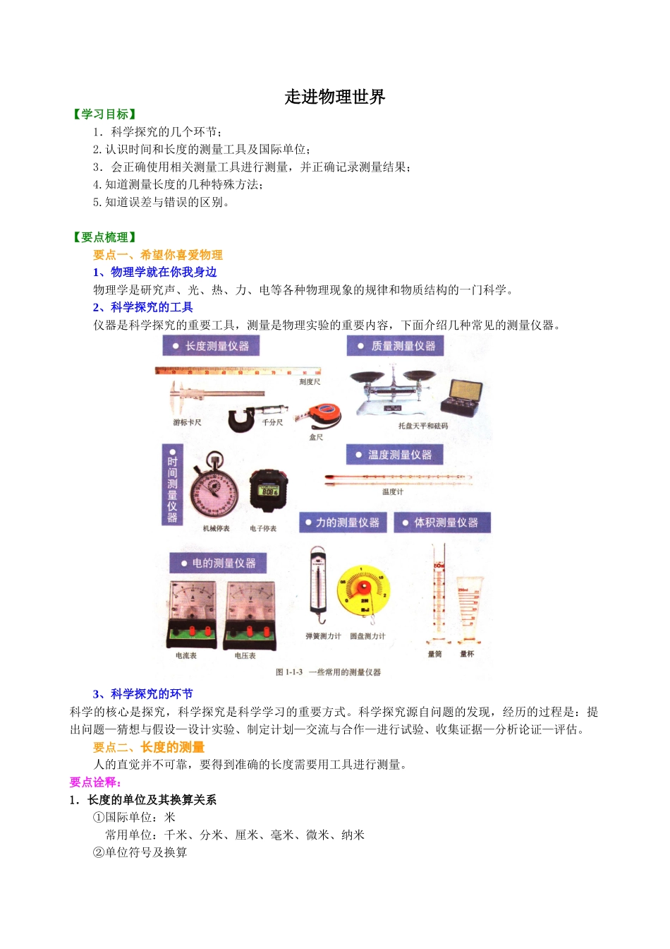 初中物理同步讲义（沪粤版）8上同步讲义-走进物理世界 知识讲解.doc_第1页