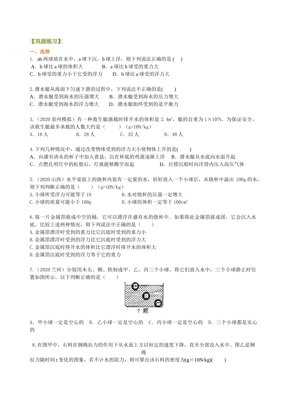 初中物理同步讲义（沪粤版）8下同步讲义-《浮力》全章复习与巩固（基础）巩固练习.doc_第1页