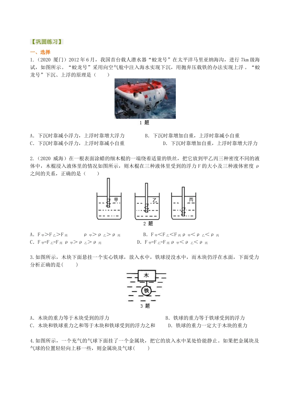 初中物理同步讲义（沪粤版）8下同步讲义-《浮力》全章复习与巩固（提高）巩固练习(1).doc_第1页