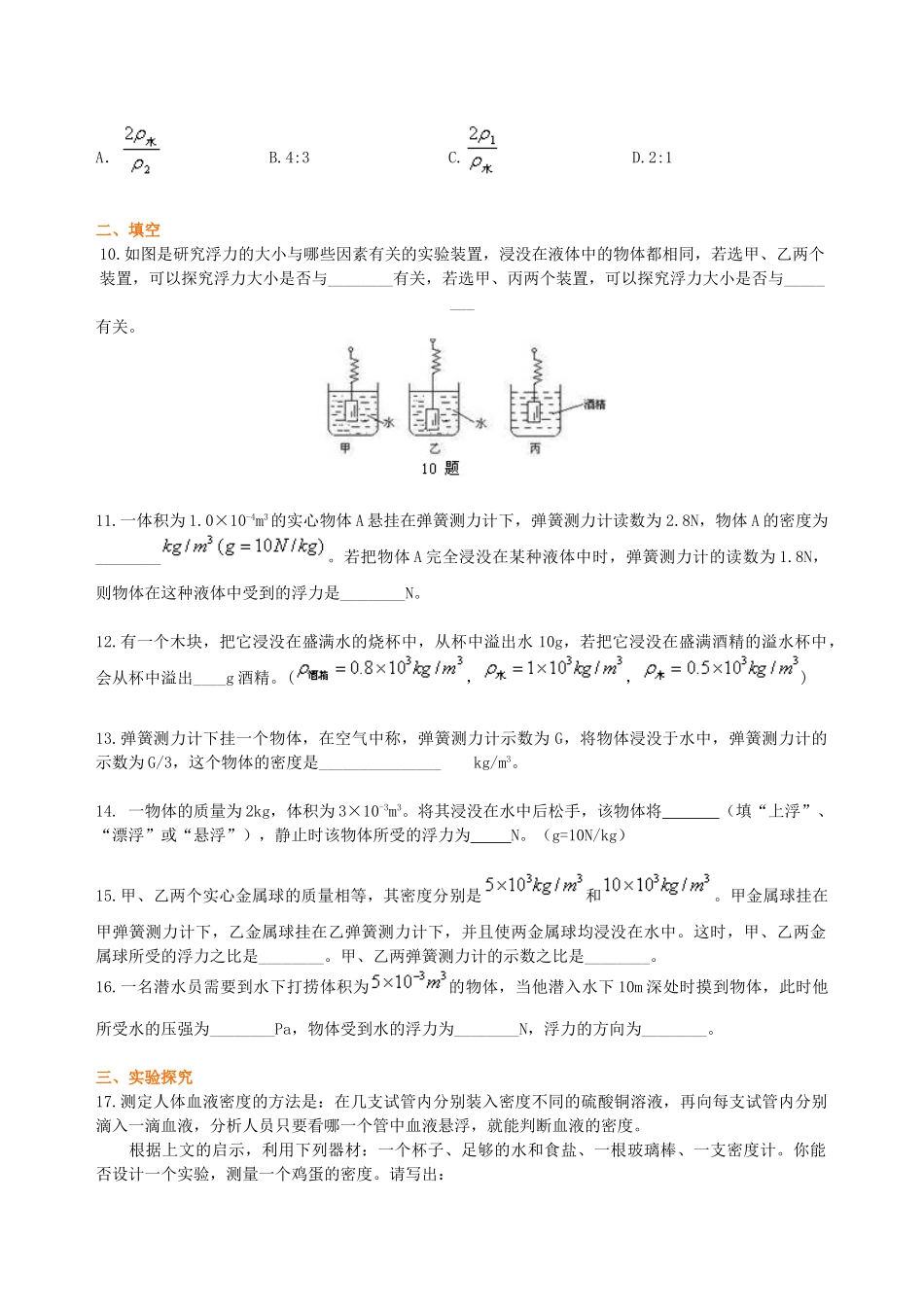 初中物理同步讲义（沪粤版）8下同步讲义-《浮力》全章复习与巩固（提高）巩固练习(1).doc_第3页