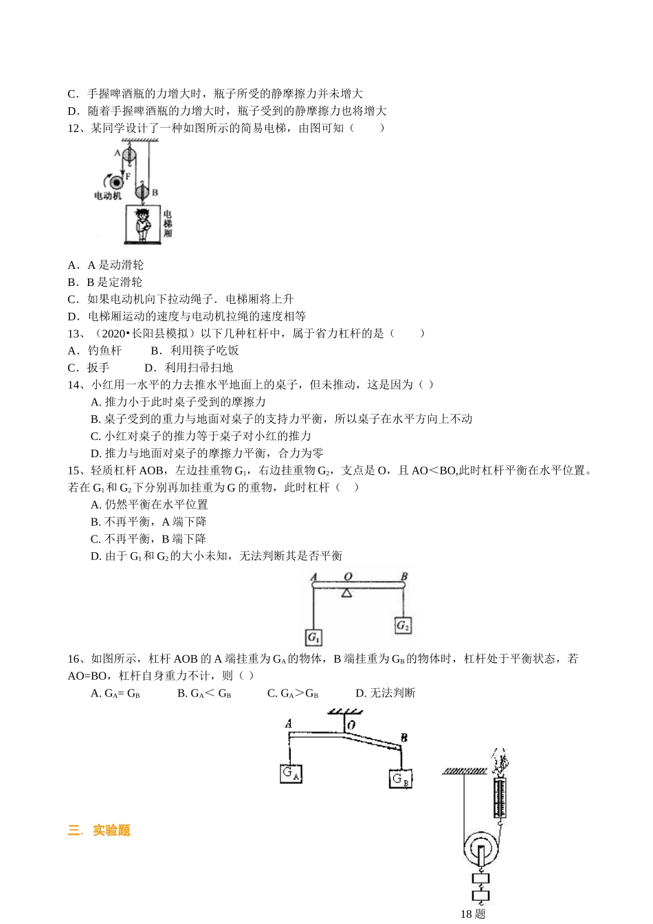 初中物理同步讲义（沪粤版）8下同步讲义-《力和机械》全章复习与巩固（基础）巩固练习.doc_第2页