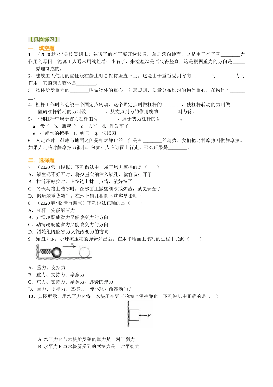 初中物理同步讲义（沪粤版）8下同步讲义-《力和机械》全章复习与巩固（提高） 巩固练习.doc_第1页