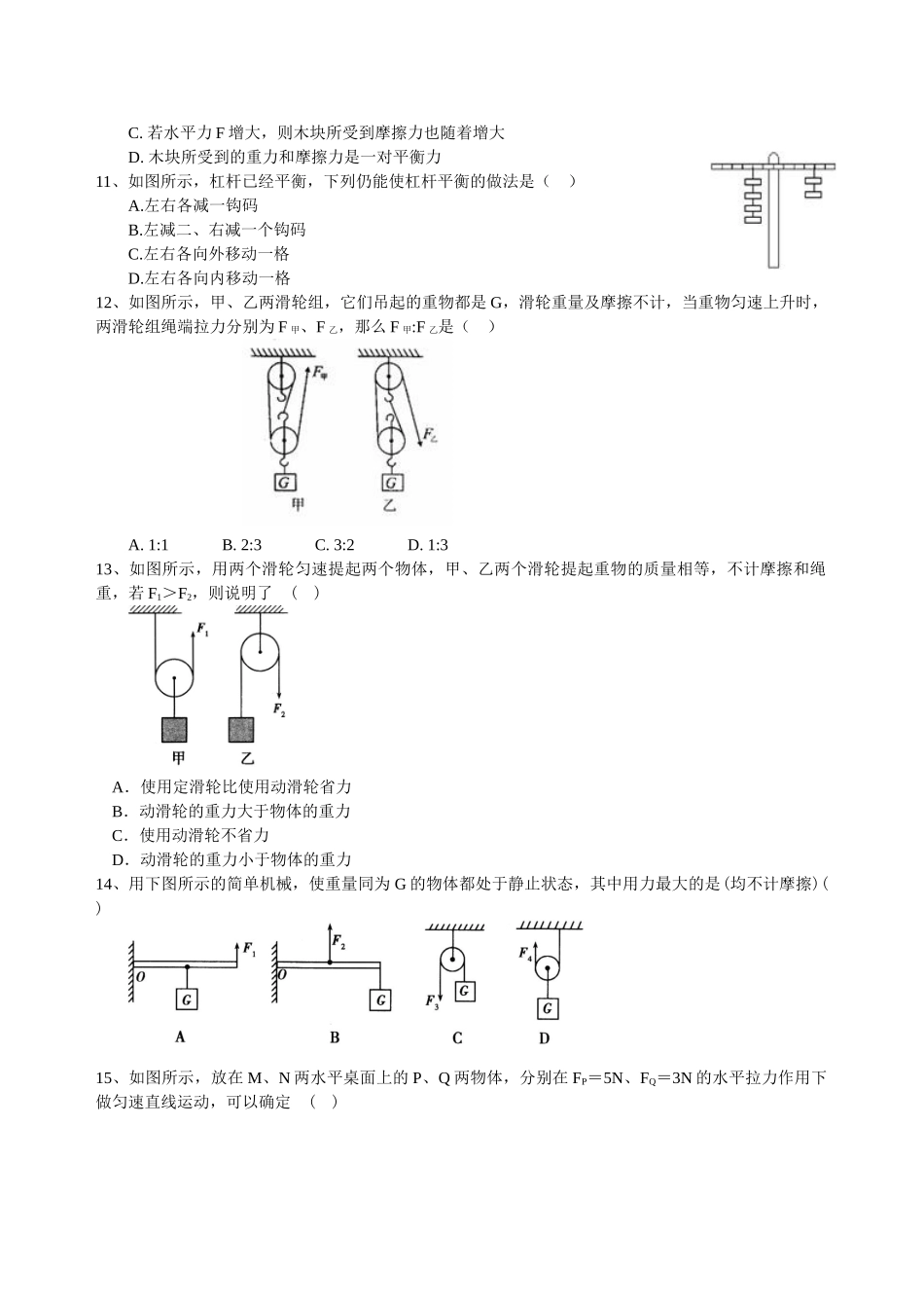初中物理同步讲义（沪粤版）8下同步讲义-《力和机械》全章复习与巩固（提高） 巩固练习.doc_第2页