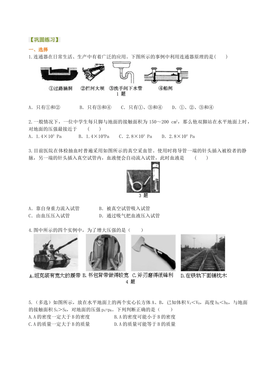 初中物理同步讲义（沪粤版）8下同步讲义-《神奇的压强》全章复习与巩固（基础）巩固练习.doc_第1页