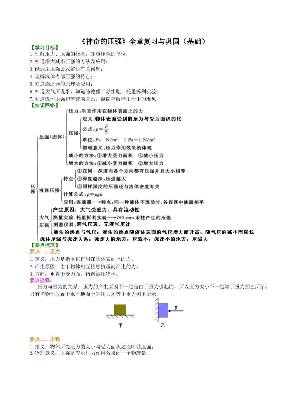 初中物理同步讲义（沪粤版）8下同步讲义-《神奇的压强》全章复习与巩固（基础）知识讲解.doc_第1页