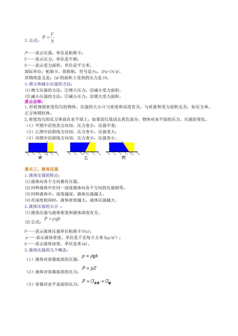 初中物理同步讲义（沪粤版）8下同步讲义-《神奇的压强》全章复习与巩固（基础）知识讲解.doc_第2页
