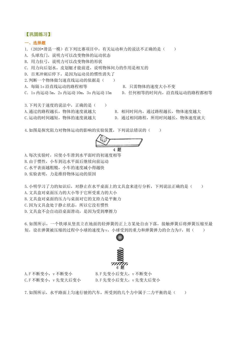 初中物理同步讲义（沪粤版）8下同步讲义-《运动和力》全章复习与巩固（基础） 巩固练习.doc_第1页