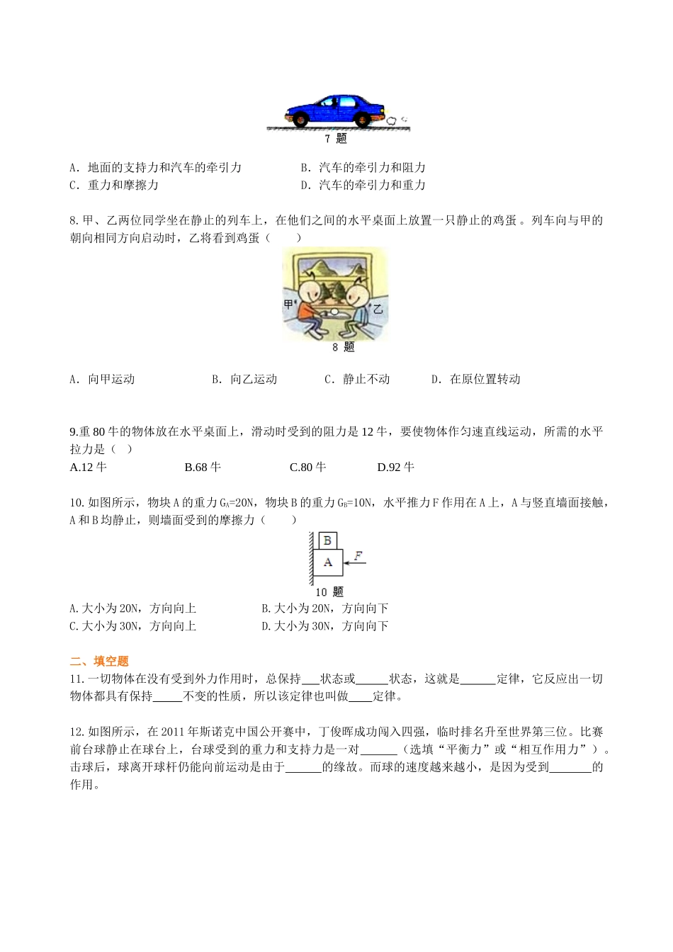 初中物理同步讲义（沪粤版）8下同步讲义-《运动和力》全章复习与巩固（基础） 巩固练习.doc_第2页