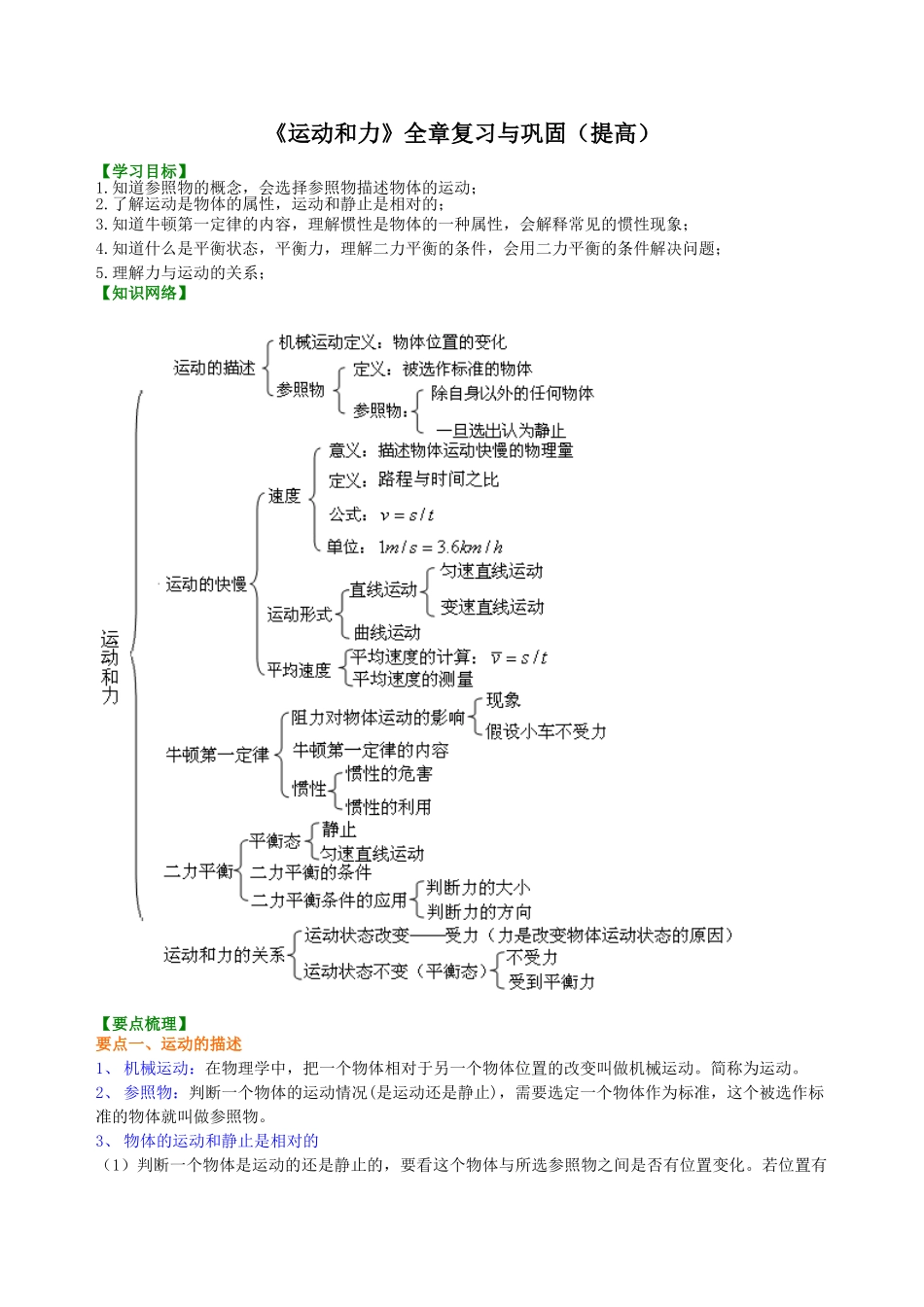 初中物理同步讲义（沪粤版）8下同步讲义-《运动和力》全章复习与巩固（提高） 知识讲解.doc_第1页