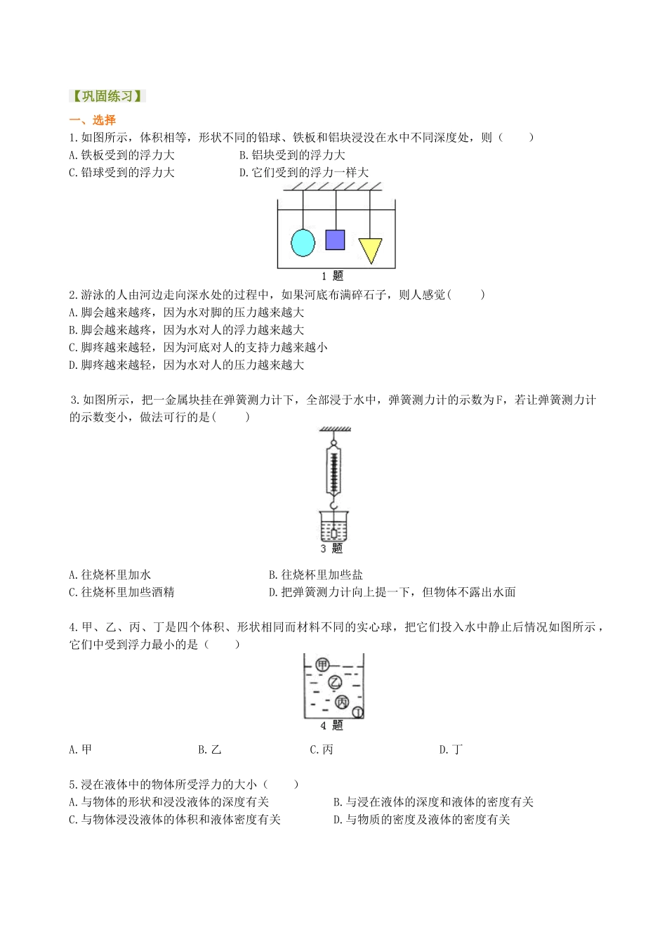 初中物理同步讲义（沪粤版）8下同步讲义-阿基米德原理（基础）巩固练习.doc_第1页