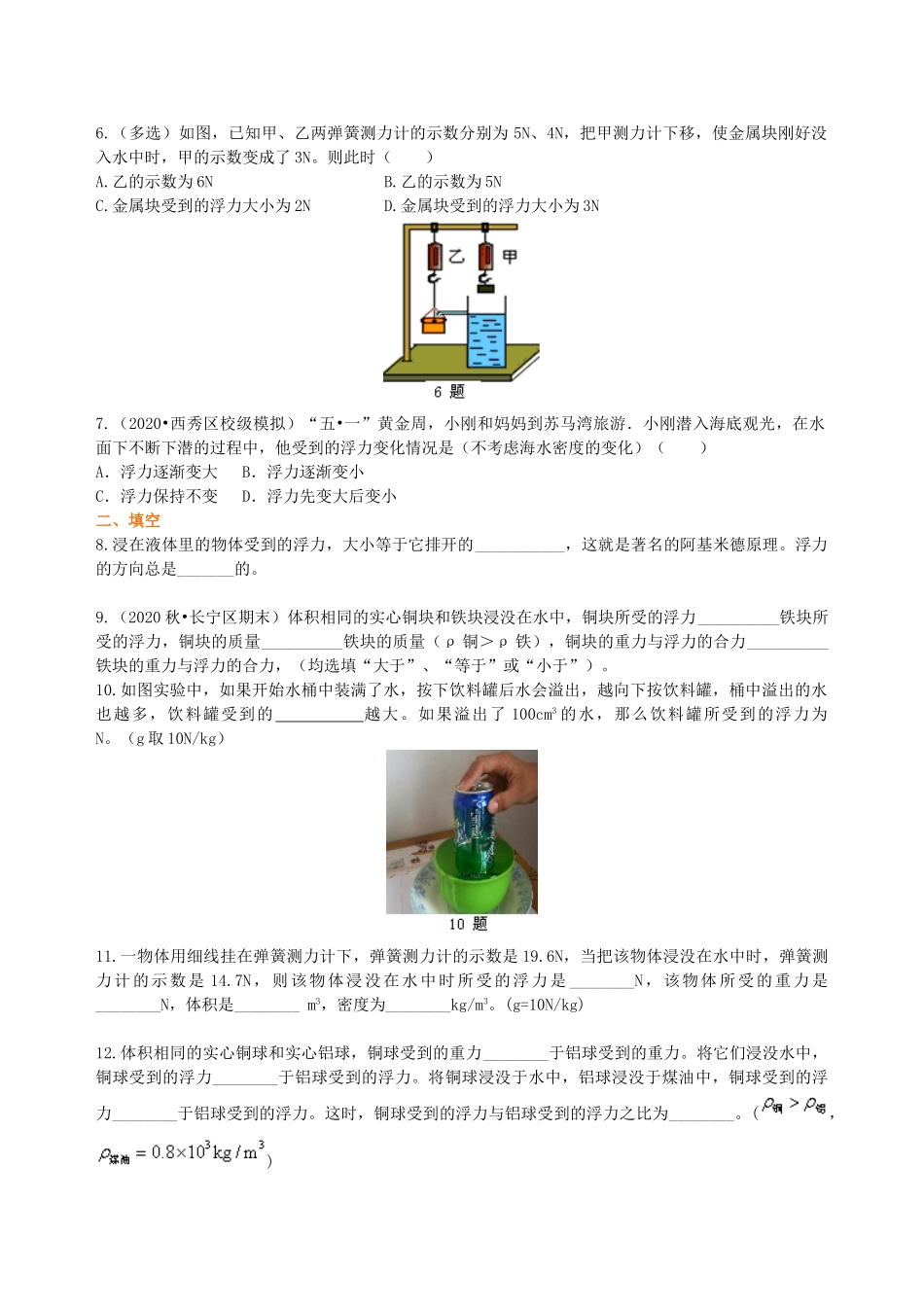 初中物理同步讲义（沪粤版）8下同步讲义-阿基米德原理（基础）巩固练习.doc_第2页