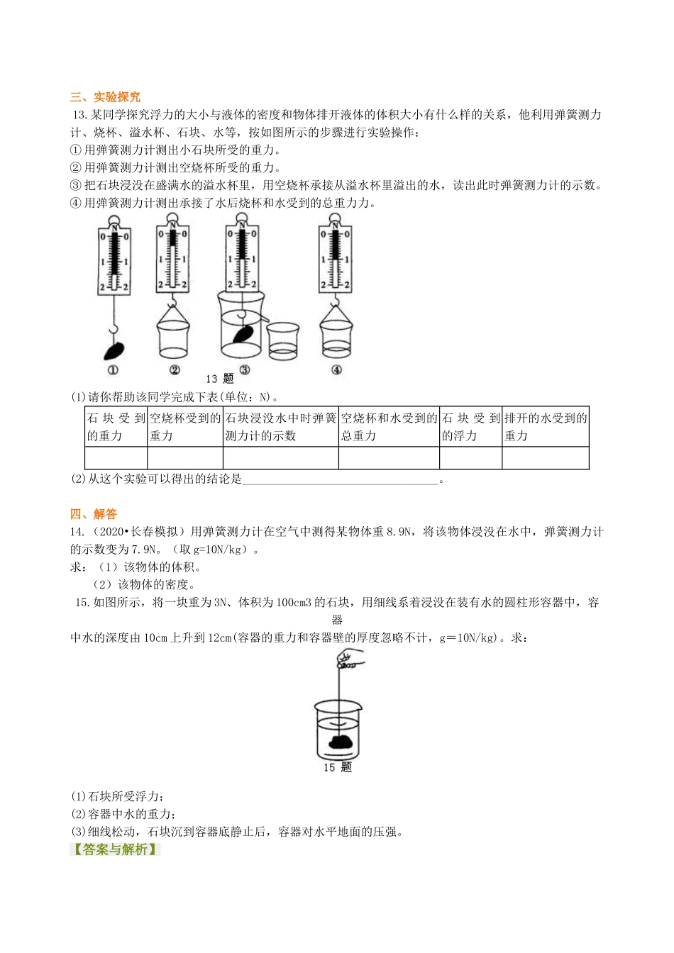 初中物理同步讲义（沪粤版）8下同步讲义-阿基米德原理（基础）巩固练习.doc_第3页