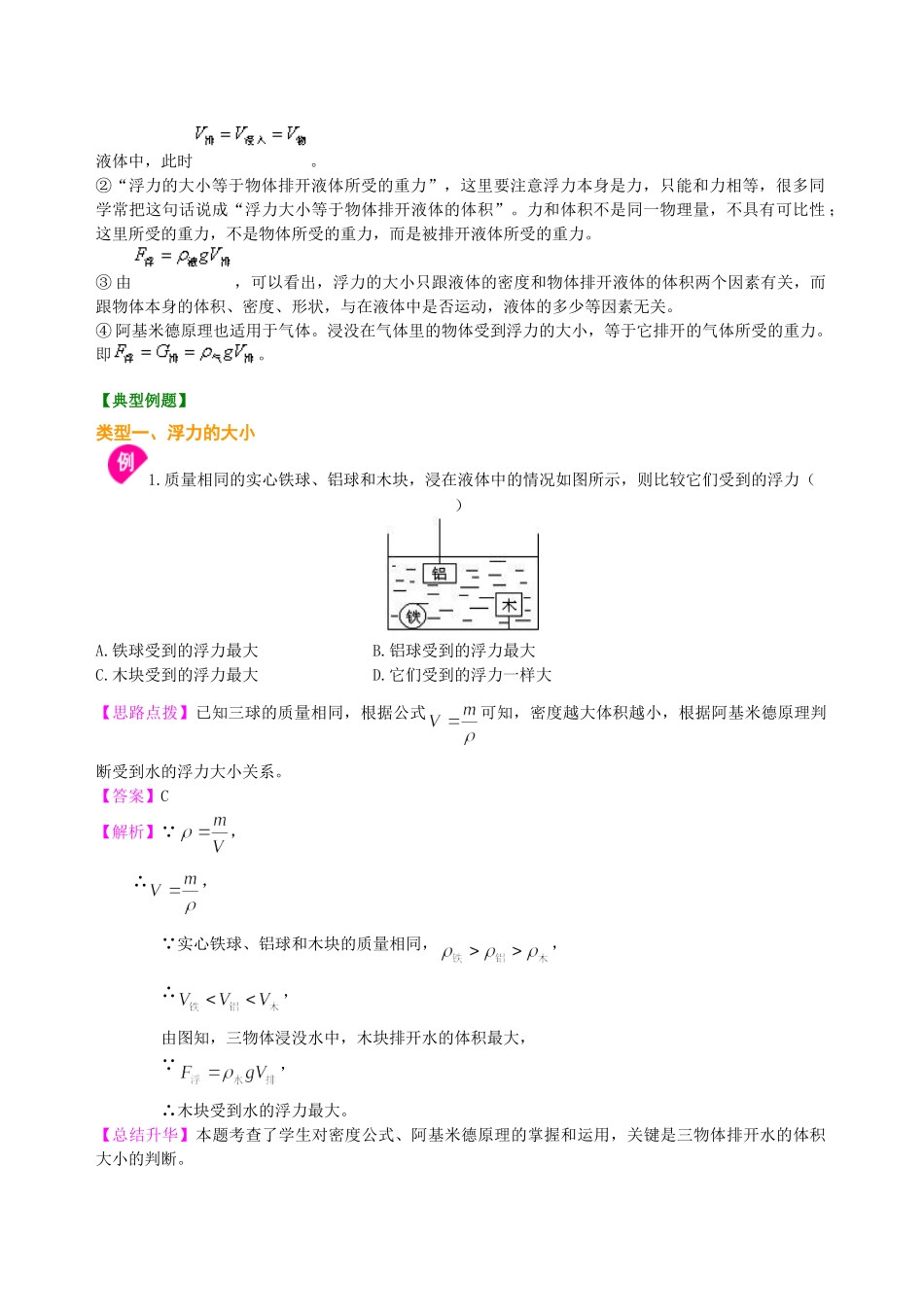 初中物理同步讲义（沪粤版）8下同步讲义-阿基米德原理（基础）知识讲解.doc_第2页