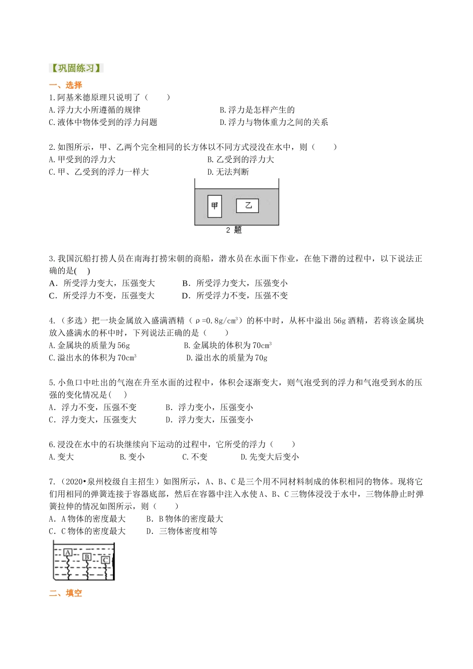 初中物理同步讲义（沪粤版）8下同步讲义-阿基米德原理(提高)巩固练习.doc_第1页